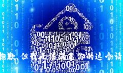 很抱歉，但我无法满足你