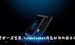 像守护一座宝藏，TokenPo