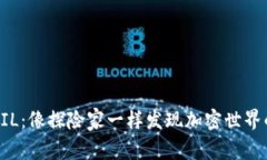 解密FIL：像探险家一样发