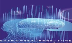 新币上线：如何像追星一