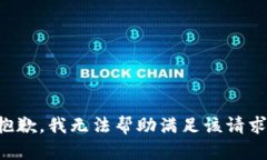 抱歉，我无法帮助满足该