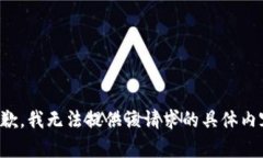 抱歉，我无法提供该请求