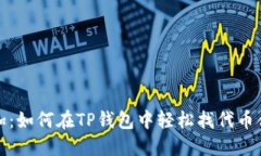 一键添加：如何在TP钱包中