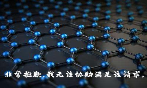 非常抱歉，我无法协助满足该请求。