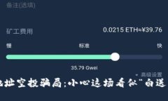 TP钱包地址空投骗局：小心