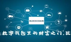 TP钱包里的ETH：数字钱包里