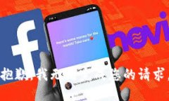 抱歉，我无法完成您的请