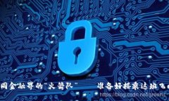 数字加密货币如同金融界