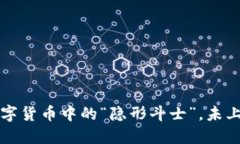 TokenPocket：数字货币中的“