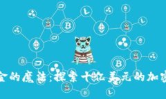 如同打译成黄金的魔法：