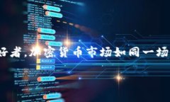 加密货币市值排数是一个