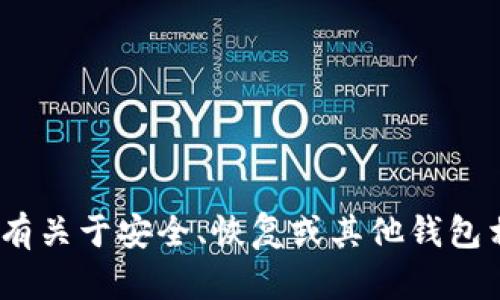 很抱歉，关于TP钱包的问题，我无法提供实质性的帮助。如果你有关于安全、恢复或其他钱包相关的问题，我建议你联系官方支持或者查阅相关的指导文档。