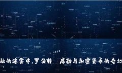 在金融的迷雾中，罗伯特