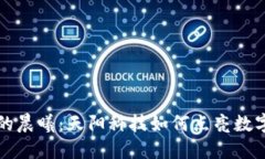 “加密货币的晨曦：天阳