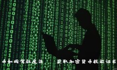 掌握加密货币如同驾驭魔