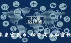 rtl用TP钱包捕捉未来宝藏币