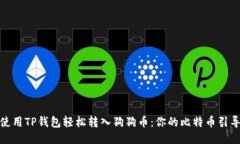 如何使用TP钱包轻松转入狗