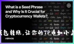 轻松搞定TP钱包转账，让你