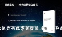 “TP钱包就像你的数字保险