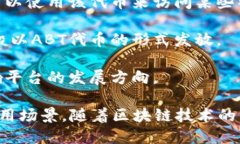 ABT加密货币是指“ArcBloc