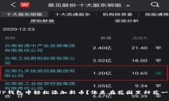 如何在TP钱包中轻松添加新