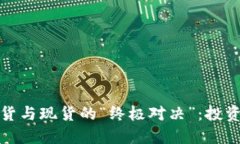 加密货币期货与现货的“