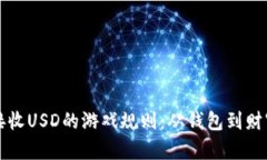 TP钱包接收USD的游戏规则：