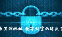 加密货币黑洞地址：数字