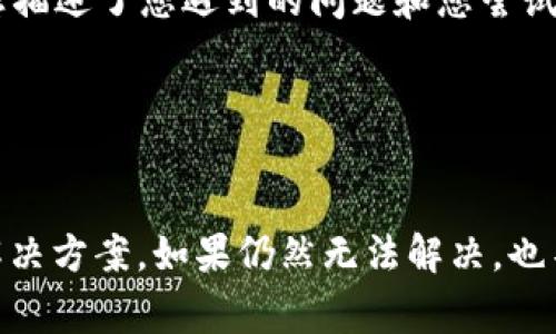 为了帮助您更好地理解和解决“TP钱包提示当前异常”的问题，我将为您提供相关的内容和解决方案。

### 理解并解决“TP钱包提示当前异常”

在使用TP钱包时，用户有时会遇到“当前异常”的提示。这种异常可能源于多个方面，包括网络问题、软件更新、钱包设置等。以下是几个解决步骤和相关建议，以帮助您解决此问题。

1. 网络连接检查

首先，确保您的网络连接是正常的。TP钱包在进行交易或查看余额时需要稳定的网络环境。您可以尝试切换到不同的网络（例如，从Wi-Fi切换到移动数据）或者重启您的路由器。如果网络信号不佳，TP钱包可能会无法连接到服务器，导致出现“当前异常”的提示。


2. 应用更新

确保您的TP钱包应用是最新版本。开发团队会定期发布更新，以修复已知的bug和安全漏洞。如果您使用的是过时的版本，可能会出现各种问题，包括当前异常提示。您可以前往应用商店查看是否有新版本可供下载和安装。


3. 客户端缓存问题

有时候，TP钱包的缓存文件可能会导致程序异常运行。您可以尝试清除应用缓存并重启应用。具体步骤如下：
ul
    li前往手机的“设置”菜单。/li
    li找到应用程序管理，选择TP钱包。/li
    li点击“清除缓存”或“存储”选项，然后选择清除缓存。/li
/ul


4. 钱包设置检查

如果您最近更改了钱包的设置（如钱包地址、语言等），可能会导致系统出现错误。请检查您的设置是否正确，尤其是您的助记词和私钥是否输入无误。确保您没有在设置中出现任何错误，如果需要，可以重置设置到默认状态。


5. 客服支持

如果以上方法都没有解决问题，您可以尝试联系TP钱包的客服团队。通常，他们可以提供更专业的帮助和指导。确保您描述了您遇到的问题和您尝试过的解决方法，以便客服人员能够更快地诊断和解决问题。


### 结束语

“TP钱包提示当前异常”可能是使用过程中常见的小烦恼。无论是什么情况，保持冷静，逐步排查问题，通常都能找到解决方案。如果仍然无法解决，也不必过于焦虑，科技总会向我们提供出路。希望这些信息能帮助您顺利使用TP钱包，享受数字资产带来的便捷和乐趣！