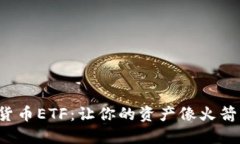 投资加密货币ETF：让你的