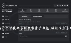 在这个数字货币日益普及