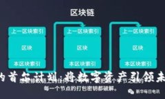 加密货币的首尔计划：将