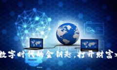 加密货币：数字时代的金