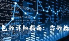 电脑上使用TP钱包的详细指