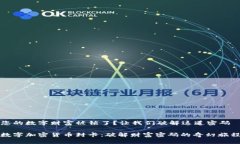 您的数字财富被锁了？让