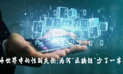 加密货币世界中的性别失