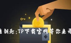 区块链钱包的魔法钥匙：