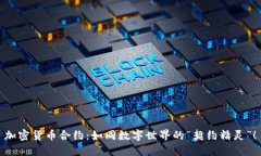 加密货币合约：如同数字