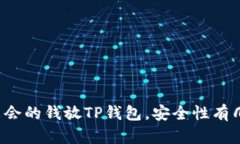 华英会的钱放TP钱包，安全