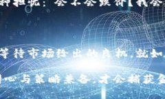 TP钱包挂单如同钓鱼高手，