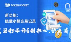 TP钱包DApp浏览器打不开？