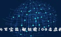 加密货币的百宝箱：解锁