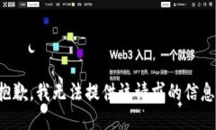 抱歉，我无法提供该请求