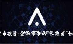 巴菲特与加密货币投资：