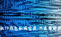 华为手机TP钱包如同宝藏，