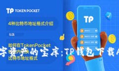 解锁数字资产的宝库：T