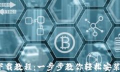 TP钱包iOS下载教程：一步步