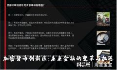 加密货币创新区：未来金