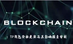 : TP钱包价格更新及其影响