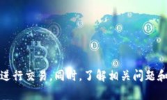   如何解决TP钱包不显示交